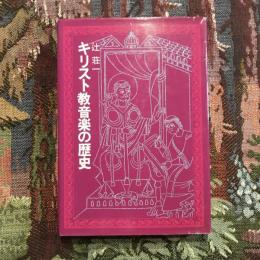 キリスト教音楽の歴史