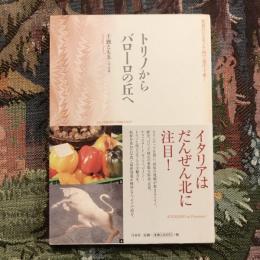 トリノからバローロの丘へ