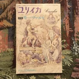 ユリイカ 詩と批評　1978年12月臨時増刊 総特集：モーツァルト