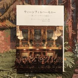ウィーンフィルハーモニー 第二ヴァイオリンは語る