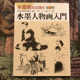 水墨画技法講座 第4巻 水墨人物画入門