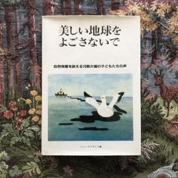 美しい地球をよごさないで 自然環境を訴える70数か国の子どもたちの声