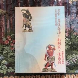 書家・豊道春海と彫刻家・後藤良