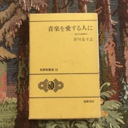 音楽を愛する人に 私の名曲案内　筑摩教養選16