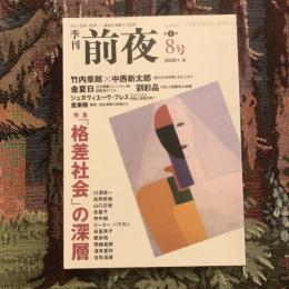 季刊前夜 第1期8号 2006年夏　特集：「格差社会」の深層