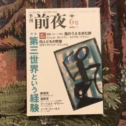 季刊前夜 第1期6号 2006年冬　特集：第三世界という経験