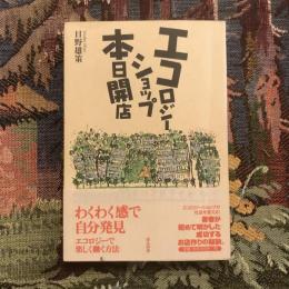 エコロジーショップ本日開店