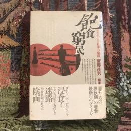 飽食窮民 ［ルポタージュ］日本の幸福