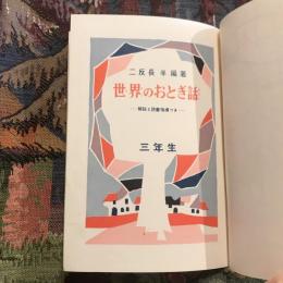 学年別・幼年文庫 世界のおとぎ話三年生