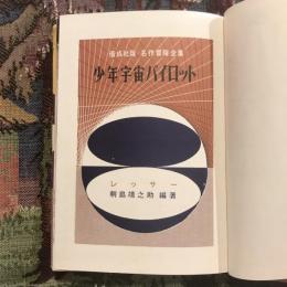 名作冒険全集 少年宇宙パイロット