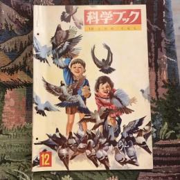 科学ブック 第1巻第12号  とりの くらし