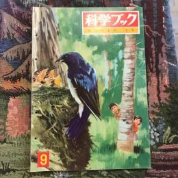 科学ブック 第1巻第9号  のやまの とり