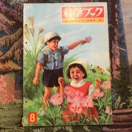 科学ブック 第1巻第8号  のやまの はなや き