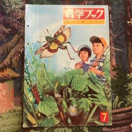 科学ブック 第1巻第7号  むしの くらし