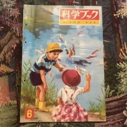 科学ブック 第1巻第6号  かわの さかな