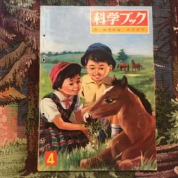 科学ブック 第1巻第4号  みぢかな どうぶつ