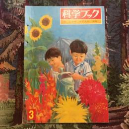 科学ブック 第1巻第3号  にわや かだんの はな