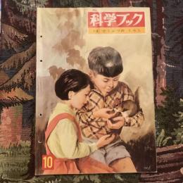 科学ブック 第1巻第10号  どうぶつの くらし