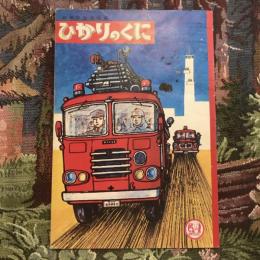 幼児の生活指導 ひかりのくに 1970年12月号  第25巻第12号