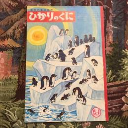 幼児の生活指導 ひかりのくに 1971年2月号  第26巻第2号
