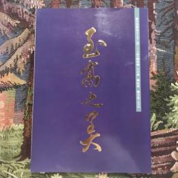 至高之美　総合美術品カタログ 《第二十八集》 掛軸・日本画 絵画 美術工芸品