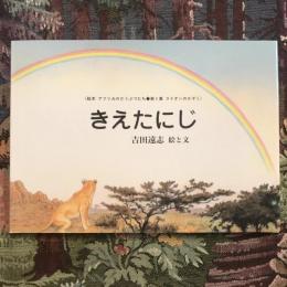 ＜絵本　アフリカのどうぶつたち 第1集 ライオンのかぞく＞　きえたにじ