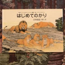＜絵本　アフリカのどうぶつたち 第1集 ライオンのかぞく＞　はじめてのかり