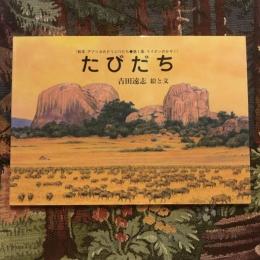 ＜絵本　アフリカのどうぶつたち 第1集 ライオンのかぞく＞　たびだち