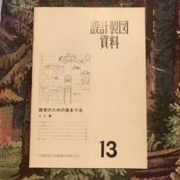 設計製図資料 13　建築のための基本寸法 人と車