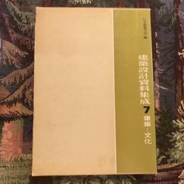 建築設計資料集成7 建築 - 文化