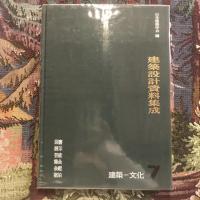 建築設計資料集成7 建築 - 文化