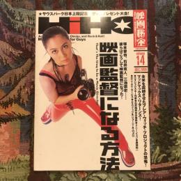 映画秘宝 1999年12月号 volume 14 映画監督になる方法