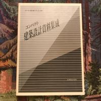 コンパクト 建築設計資料集成