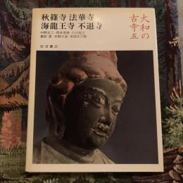 大和の古寺 5 　秋篠寺 法華寺 海龍王寺 不退寺