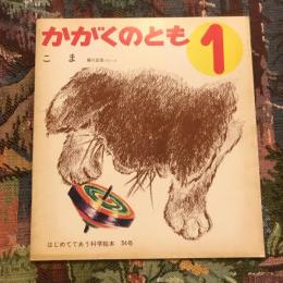 月刊予約・科学絵本 「かがくのとも」 通巻34号　こま