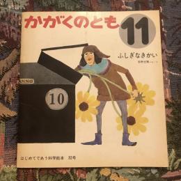 月刊予約・科学絵本 「かがくのとも」 通巻32号　ふしぎなきかい