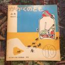 月刊予約・科学絵本 「かがくのとも」 通巻31号　ふた