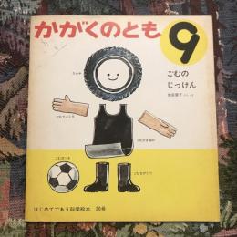月刊予約・科学絵本 「かがくのとも」 通巻30号　ごむのじっけん