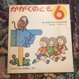 月刊予約・科学絵本 「かがくのとも」 通巻27号　おっかなどうぶつえんのちず