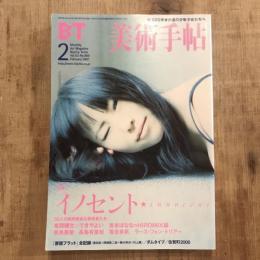 美術手帖　2001年2月号　vol.53 No.800　特集：イノセント