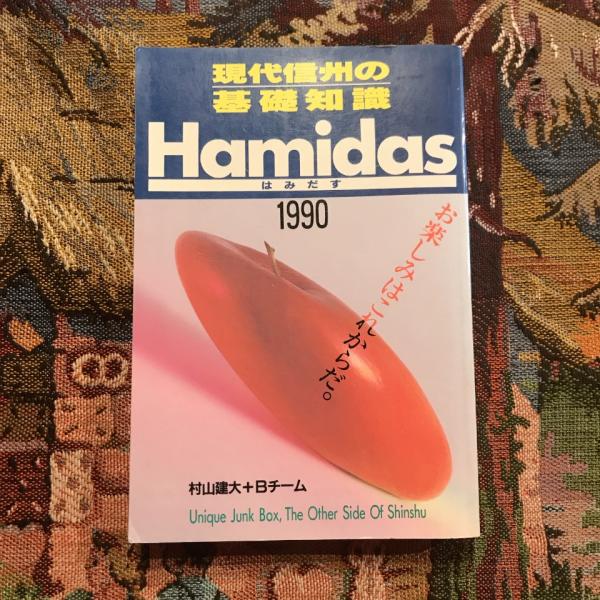 現代信州の基礎知識 Hamidas はみだす 1990(村山建大+Bチーム 現代信州の基礎知識 Hamidas はみだす 1990(村山建大+Bチーム