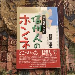 みんな知らない信州人のホンネ
