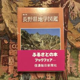補訂版 長野県地学図鑑