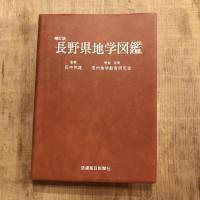 補訂版 長野県地学図鑑