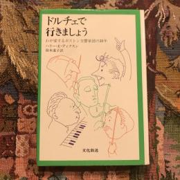 ドルチェで行きましょう わが愛するボストン交響楽団の30年