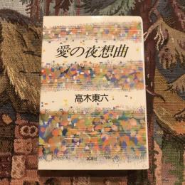 愛の夜想曲