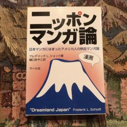 ニッポンマンガ論 日本マンガにはまったアメリカ人の熱血マンガ論