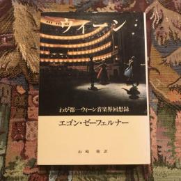 ウィーン わが都 - ウィーン音楽界回想録