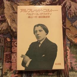 アルフレッド・コルトー