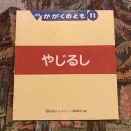 月刊 かがくのとも 11月号 通巻428号　やじるし